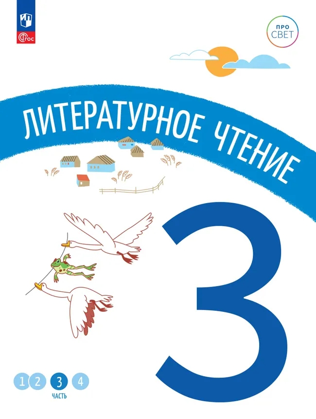 Литературное чтение. 3 класс. В 4-х частях. Часть 3 1 Литературное чтение. 3 класс. В 4-х частях. Часть 3 1