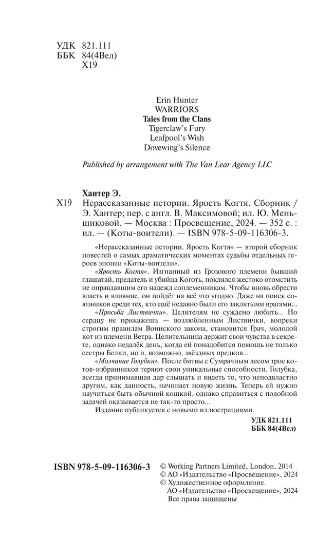 Сборник. Цикл "Нерассказанные истории". Ярость Когтя. 19