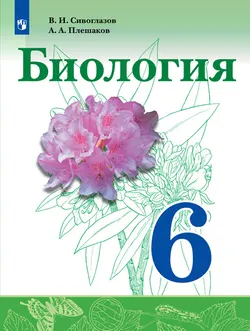 Биология. 6 класс. Электронная форма учебника 1