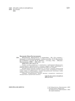 Математика. Вероятность и статистика. 10—11 классы. Базовый и углублённый уровни. Учебное пособие 9