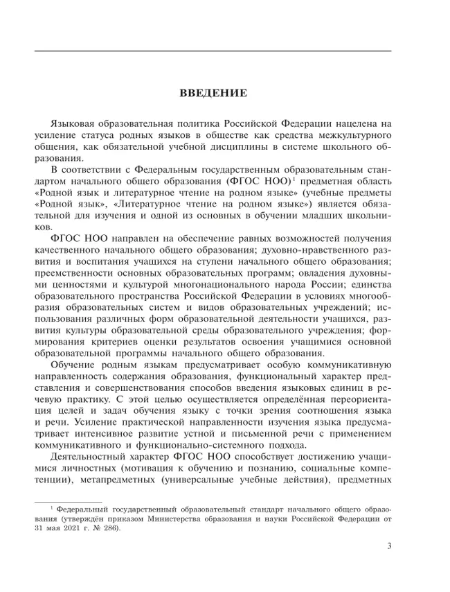 Методические рекомендации к учебному пособию" Родной (ненецкий) язык ( лесной диалект, аганский говор). 3 класс" Пособие для учителя 9 Методические рекомендации к учебному пособию" Родной (ненецкий) язык ( лесной диалект, аганский говор). 3 класс" Пособие для учителя 9