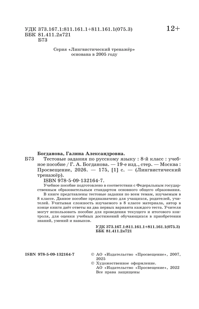 Тестовые задания по русскому языку. 8 класс 26