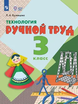 Технология. Ручной труд. 3 класс.Электронная форма учебника (для обучающихся с интеллектуальными нарушениями) 1