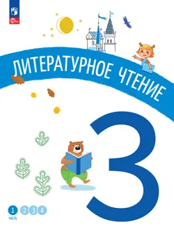 Литературное чтение. 3 класс. В 4-х частях. Часть 1 1