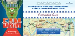 Вместе строим БАМ! Настольная игра 19