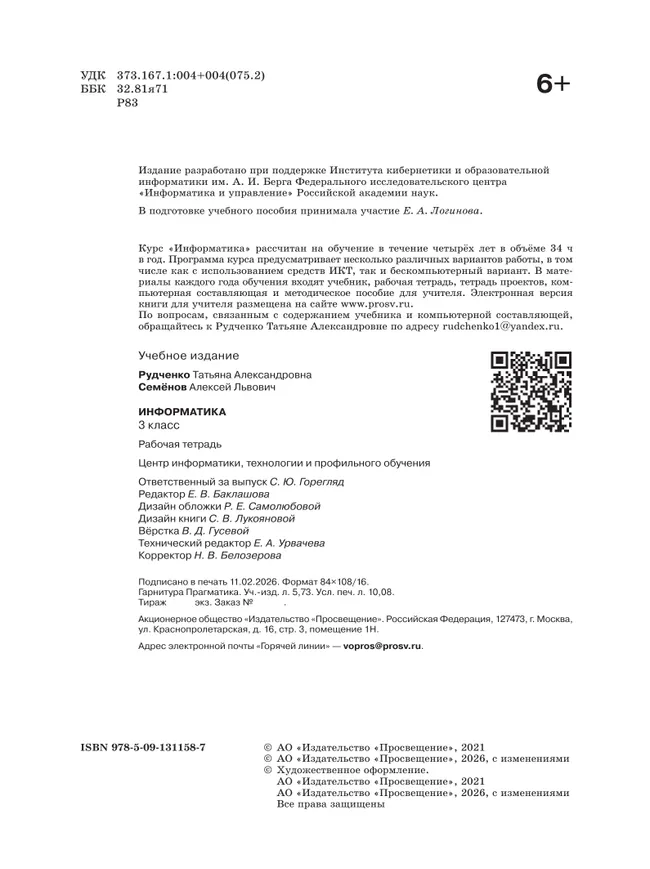 Информатика. 3 класс. Рабочая тетрадь 17