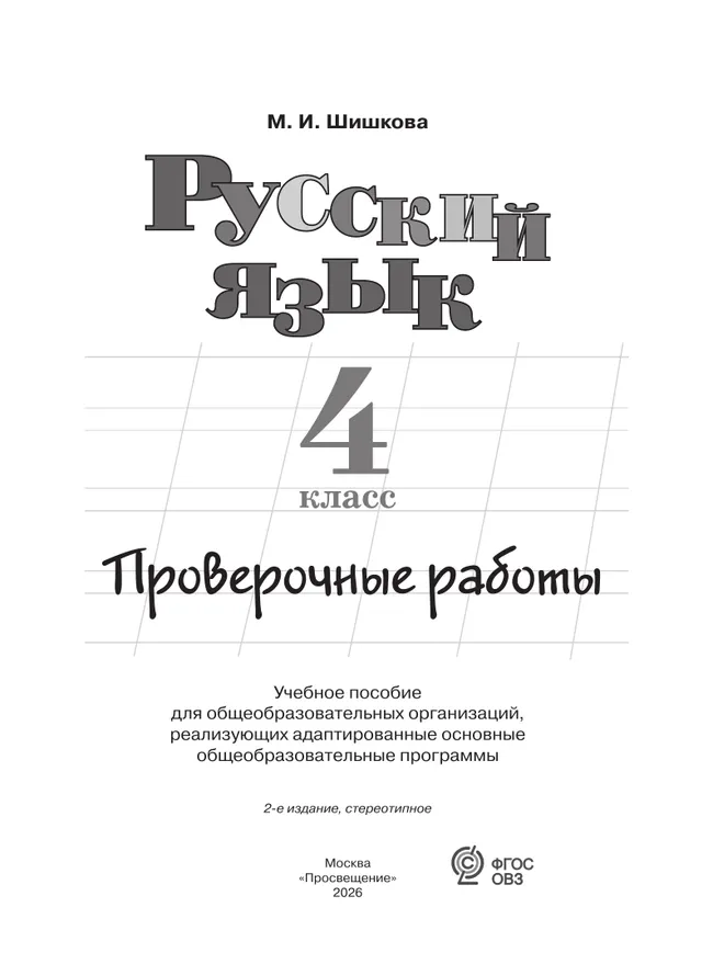Русский язык. 4 класс. Проверочные работы (для обучающихся с интеллектуальными нарушениями) 4