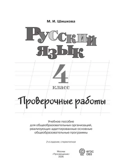 Русский язык. 4 класс. Проверочные работы (для обучающихся с интеллектуальными нарушениями) 4