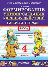 УМКн. Рабочая тетрадь по формированию универсальных учебных действий. 4 класс. ФГОС 1