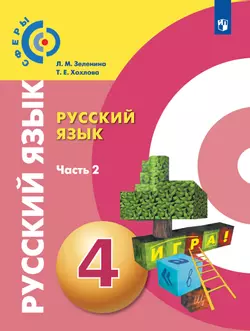 Русский язык. 4 класс. Электронная форма учебника. В 2 ч. Часть 2 1