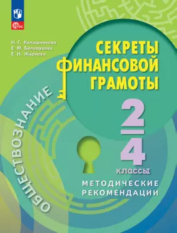 Обществознание. Секреты финансовой грамоты. Методические рекомендации. 2-4 классы 1