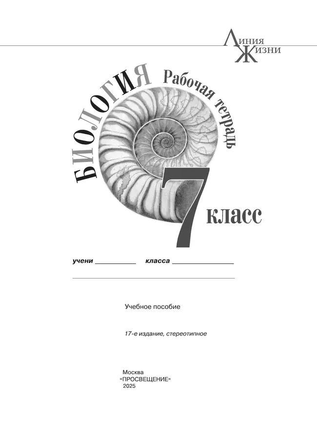 Биология. Рабочая тетрадь. 7 класс 37