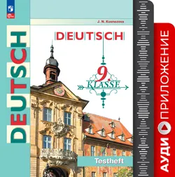 Немецкий язык. Контрольные задания. 9 класс. Аудиоприложение 1