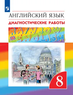 Английский язык. Диагностические работы. 8 класс 1