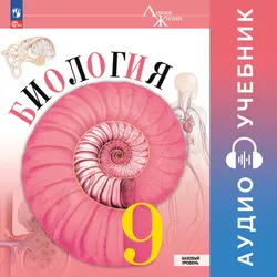Биология. 9 класс. Базовый уровень. Аудиоучебник 1
