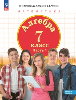 Алгебра. 7 класс. Электронная форма учебного пособия. В 3 частях. Часть 1 1