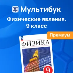 Физические явления. 9 класс (Мультибук, учитель, премиум) 1
