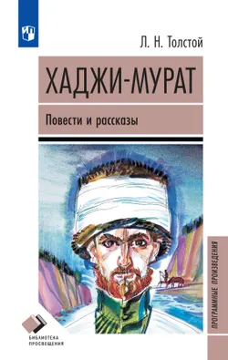 Хаджи-Мурат. Повести и рассказы 1