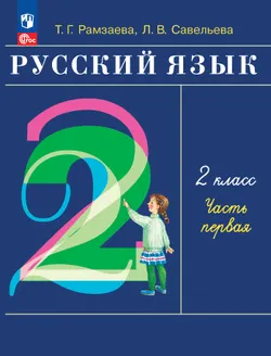 Русский язык. 2 класс. Электронная форма учебного пособия. В 2-х частях. Ч.1 1