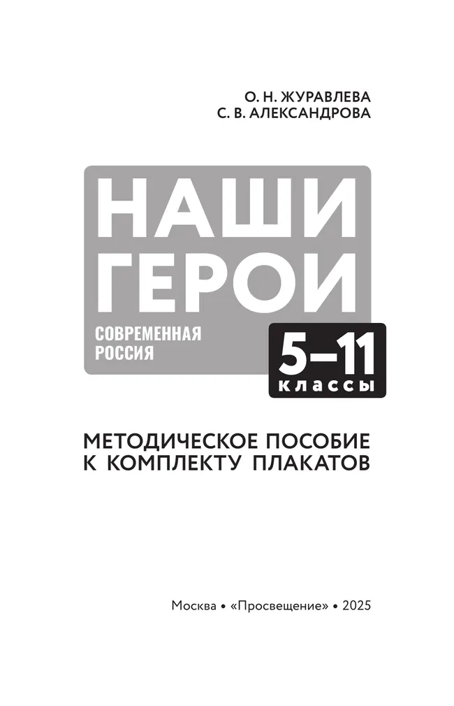 Наши герои. Современная Россия. Комплект плакатов.  5-11 классы. Методическое пособие к учебному наглядному пособию 18