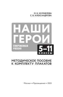 Наши герои. Современная Россия. Комплект плакатов.  5-11 классы. Методическое пособие к учебному наглядному пособию 18