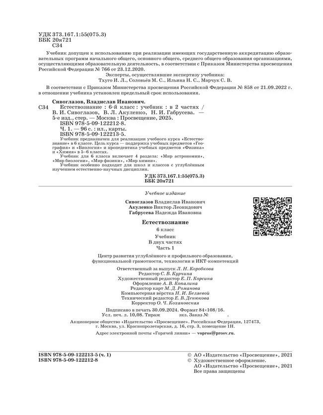 Естествознание 6 класс. Учебник. 1 часть 6