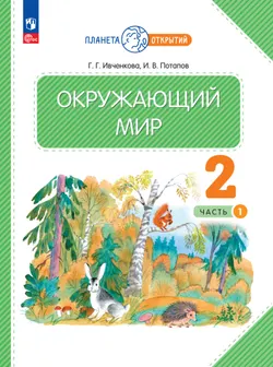 Окружающий мир. 2 класс. Электронная форма учебного пособия. Часть 1. 1