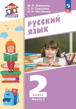 Русский язык. 2 класс. ЭФУП. В 2-х частях. Часть 1 1