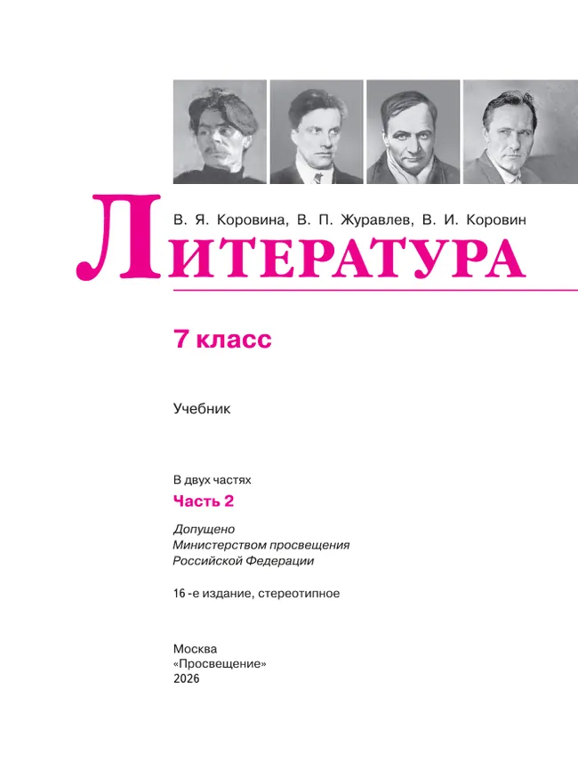 Литература. 7 класс. Учебник. В 2 ч. Часть 2 20