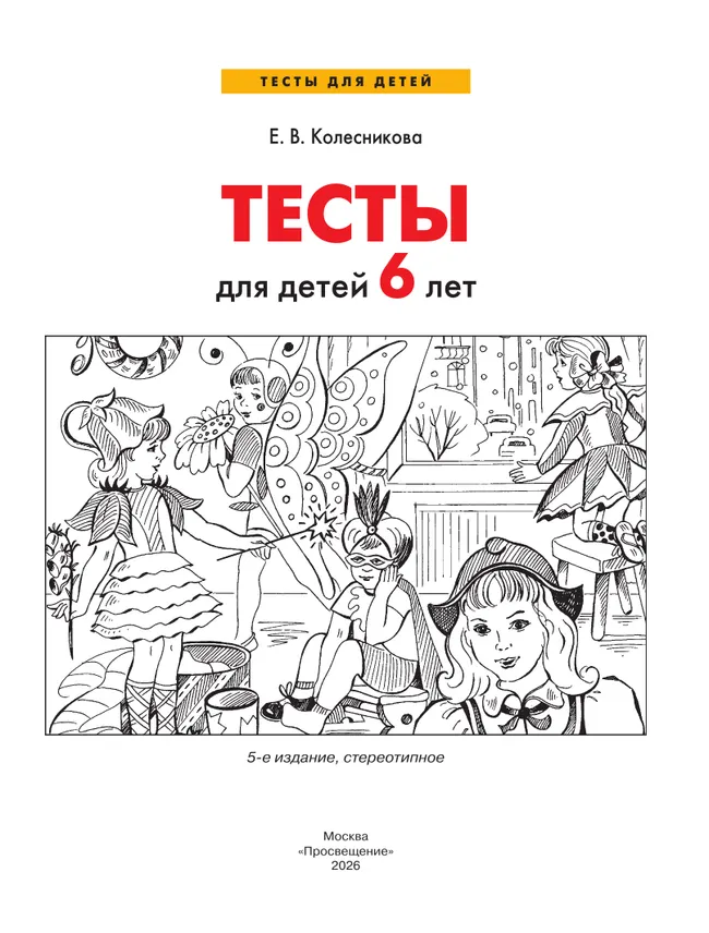 Тесты для детей 6 лет 22