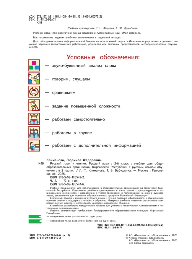 Русский язык и чтение. Русский язык. 2 класс. В 2 ч. Часть 2.  Для общеобразовательных организаций Кыргызской Республики с русским языком обучения. 9