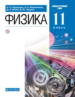 Физика. 11 класс. Базовый и углублённый уровни. Электронная форма учебника. 1