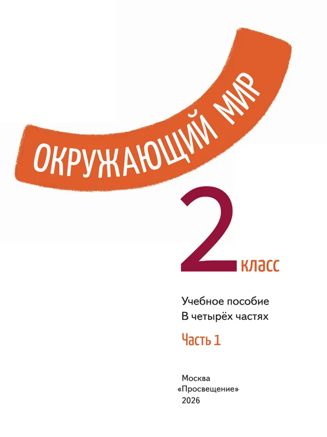 Окружающий мир. 2 класс. В 4-х частях. Часть 1 11