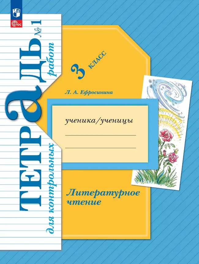 Литературное чтение. 3 класс. Тетрадь для контрольных работ. В 2 ч. Часть 1 1 Литературное чтение. 3 класс. Тетрадь для контрольных работ. В 2 ч. Часть 1 1