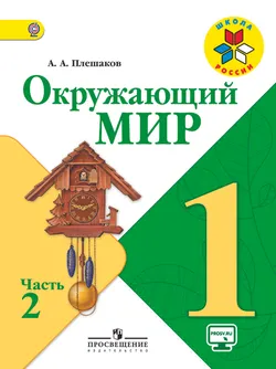 Окружающий мир. 1 класс. В 2-х ч. Ч. 2. 1