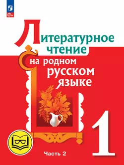 Литературное чтение на родном русском языке. 1 класс. Учебное пособие. В 2 ч. Часть 2 (для слабовидящих обучающихся) 1