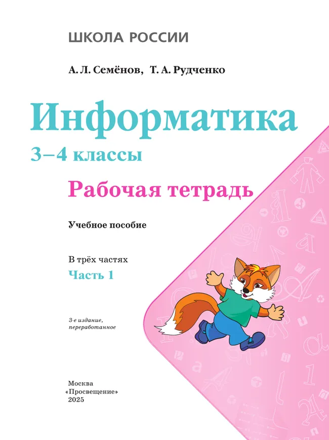 Информатика. 3-4 классы. Рабочая тетрадь. В 3 частях. Часть 1 26