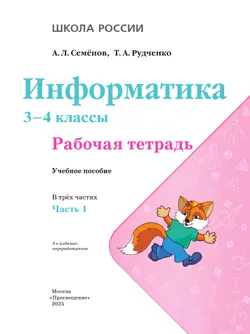 Информатика. 3-4 классы. Рабочая тетрадь. В 3 частях. Часть 1 26