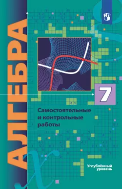Алгебра. 7 класс. Самостоятельные и контрольные работы (углубленный) 1