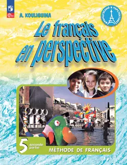 Французский язык. 5 класс. Углублённый уровень. Учебник. В 2 ч. Часть 2. 1