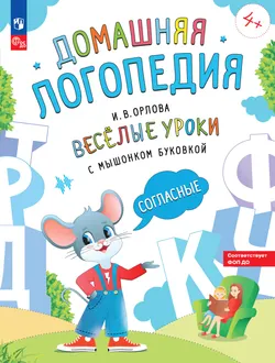 Весёлые уроки с мышонком Буковкой. Согласные. Домашняя логопедия 1