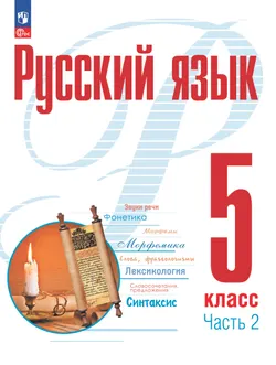 Русский язык. 5 класс. В 2 ч. Часть 2. Учебное пособие 1