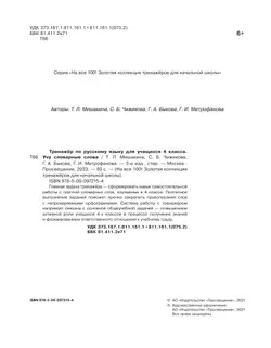 Тренажер по русскому языку для учащихся 4 класса. Учу словарные слова 11