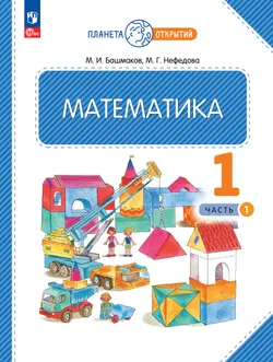 Математика. 1 класс. Учебное пособие. Часть 1 1