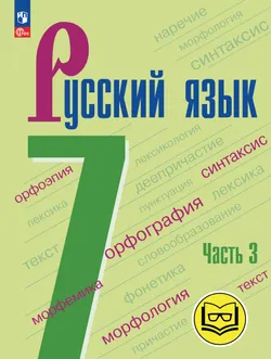 Русский язык. 7 класс. Учебное пособие. В 3 ч. Часть 3 (для слабовидящих обучающихся) 1