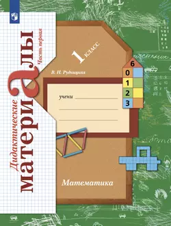 Математика. 1 класс. Дидактические материалы. В 2 частях. Часть 1 1