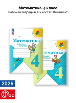 Математика. Рабочая тетрадь. 4 класс. В 2-х частях. Комплект. ФГОС. 2026 1