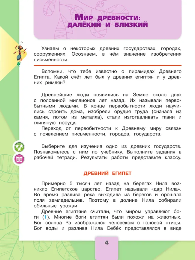 Окружающий мир. 4 класс. Учебник. В 2 ч. Часть 2 18