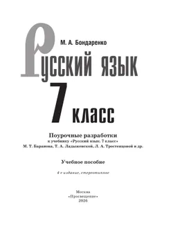 Русский язык. 7 класс. Поурочные разработки к учебнику "Русский язык. 7 класс" М.Т. Баранова, Т.А. Ладыженской, Л.А. Тростенцовой и др. 37
