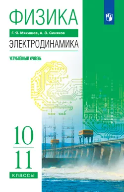 Физика. 10-11 классы. Электродинамика. Учебник. Углублённый уровень 1